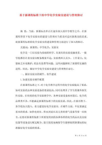 基于新课程标准下的中学化学实验室建设与管理探讨.docx