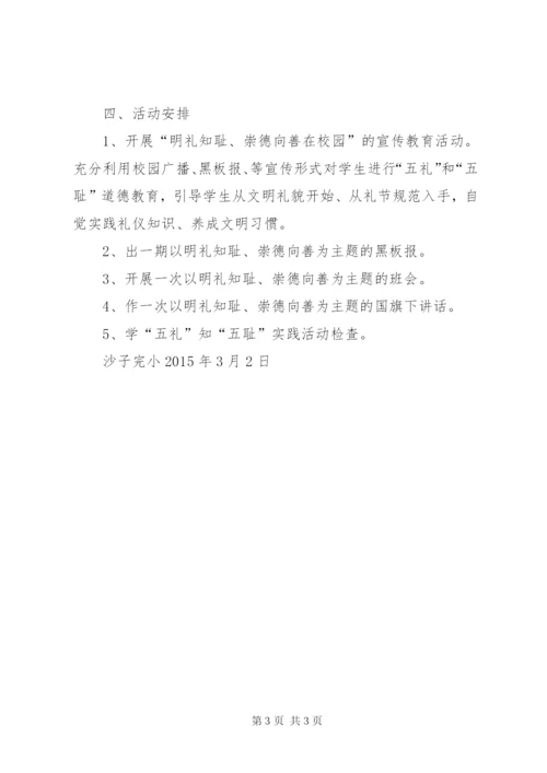 明礼知耻、崇德向善在校园活动方案.docx