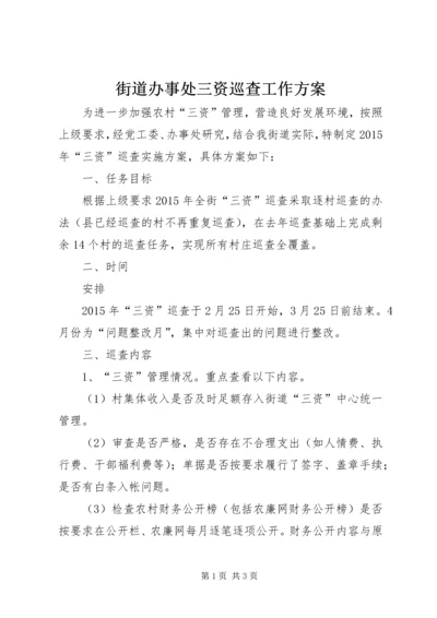 街道办事处三资巡查工作方案.docx