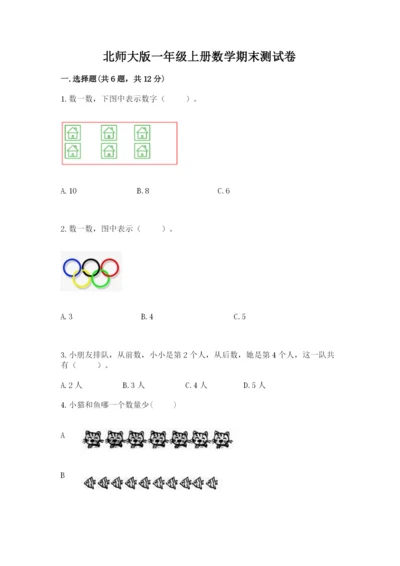 北师大版一年级上册数学期末测试卷精品【历年真题】.docx