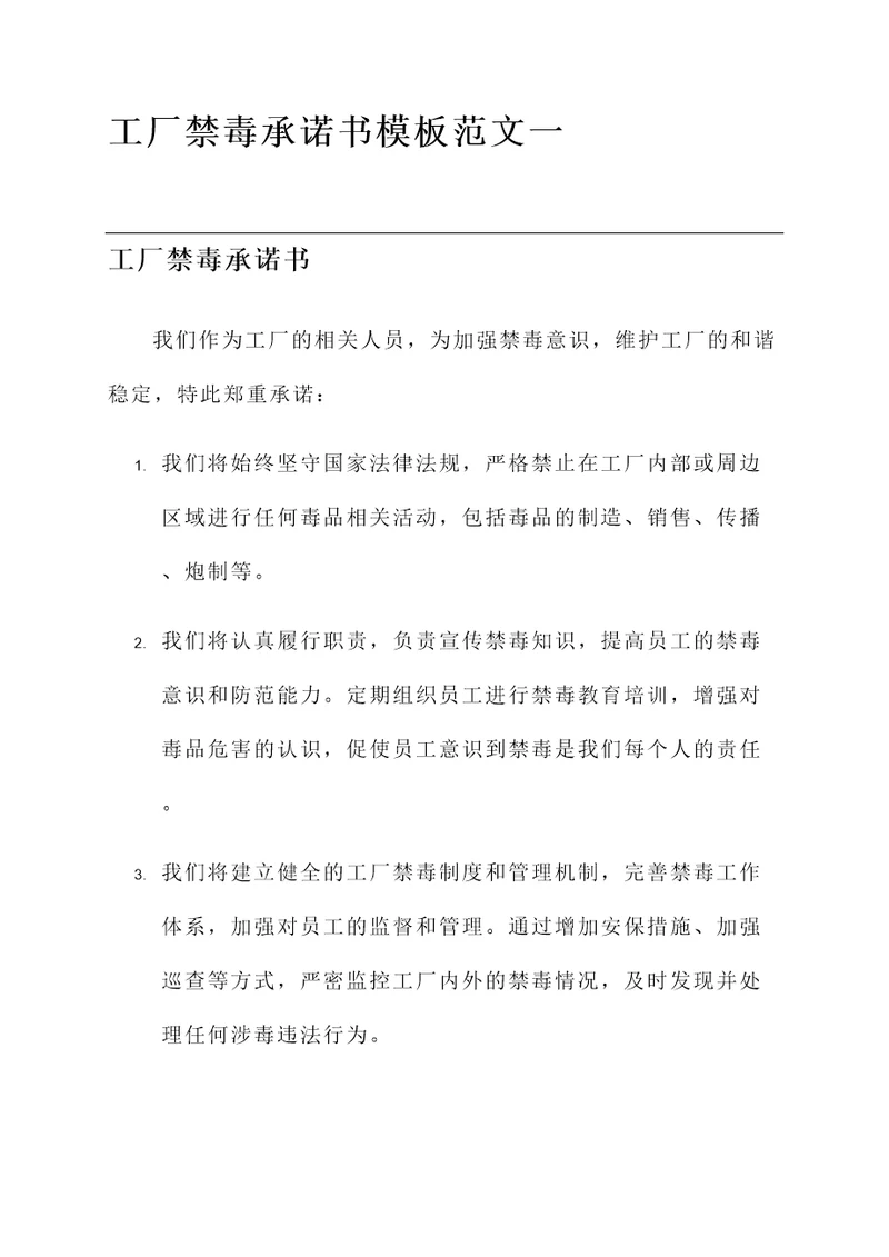 工厂禁毒承诺书模板范文