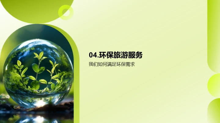 绿色旅游新领航