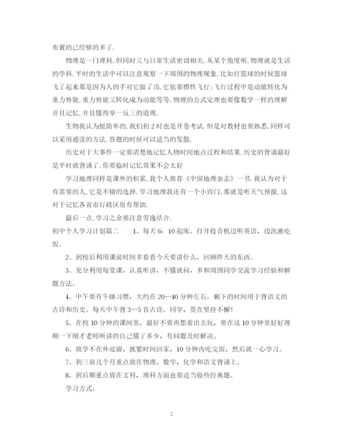 精编之初中个人学习计划范文.docx