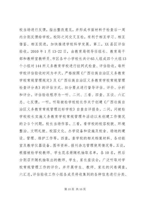 学校常规管理达标县活动情况汇报.docx