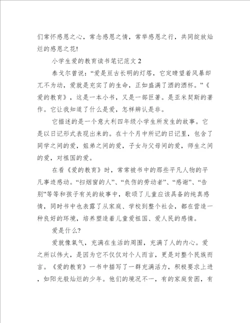 小学生爱的教育读书笔记范文