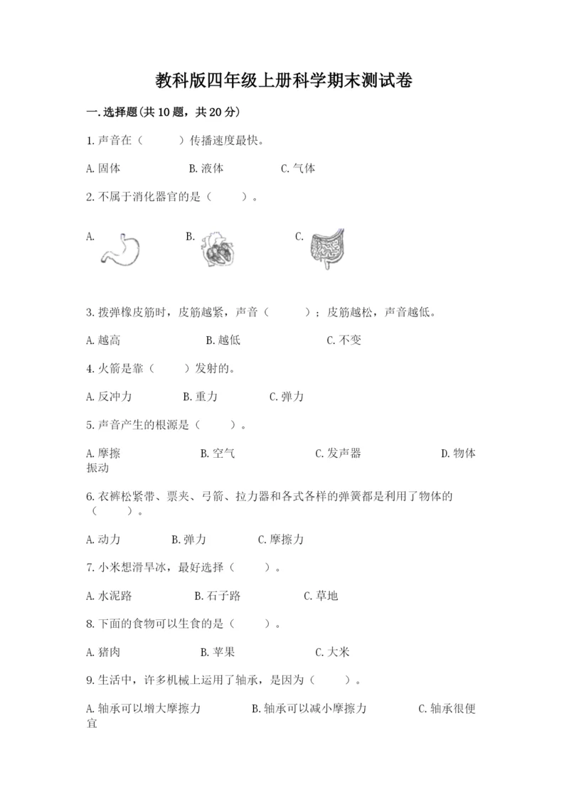 教科版四年级上册科学期末测试卷含答案下载.docx