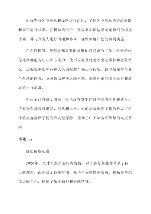调度员优秀简要事迹