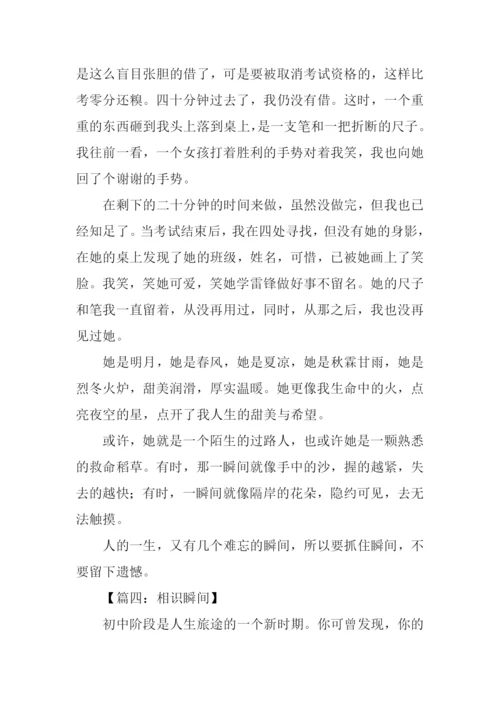 初一作文相识瞬间.docx