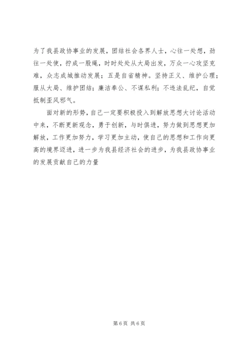 政协解放思想大讨论心得体会.docx