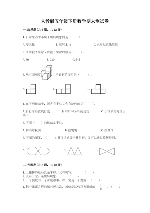 人教版五年级下册数学期末测试卷及答案（全优）.docx