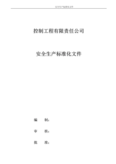 2017年控制工程有限责任公司安全生产标准化文件初稿.docx