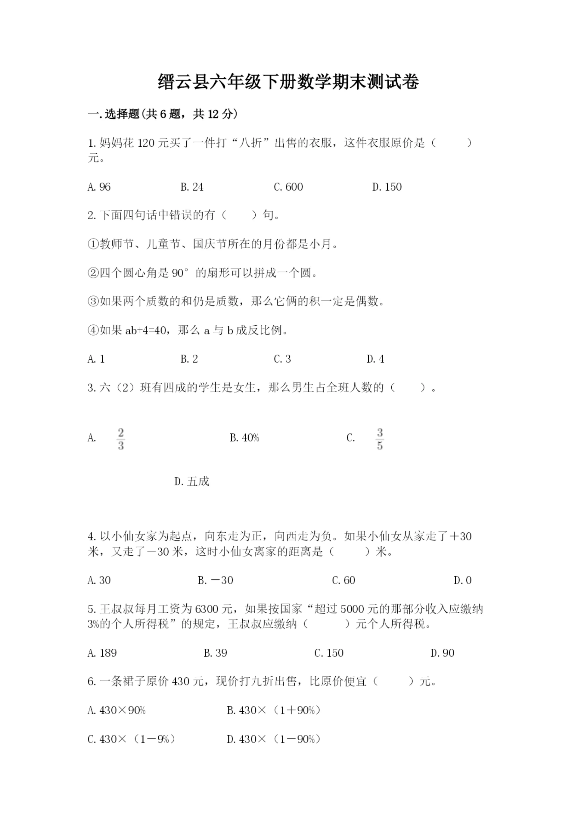 缙云县六年级下册数学期末测试卷(精练).docx