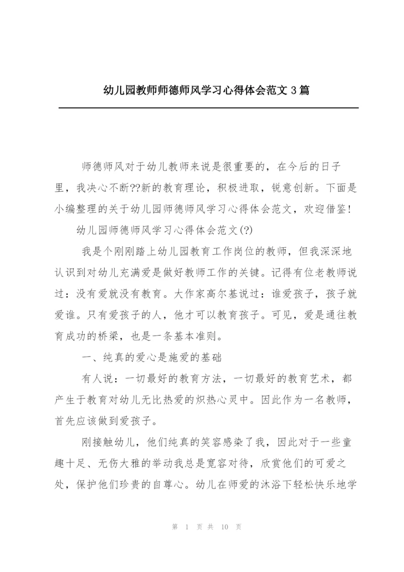 幼儿园教师师德师风学习心得体会范文3篇.docx