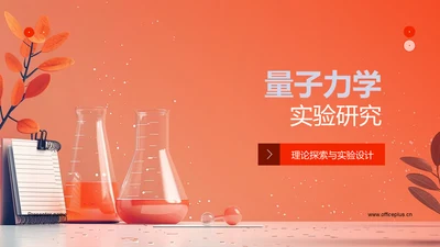 量子力学实验研究