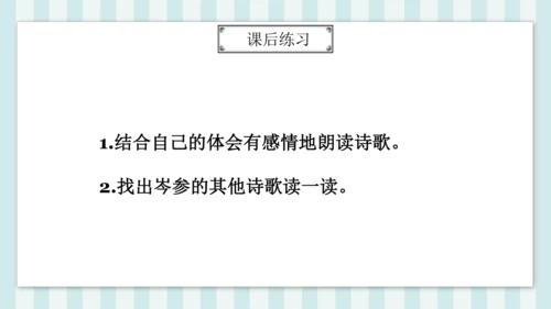 七年级下册第三单元课外古诗词诵读 逢入京使 课件(共19张PPT)