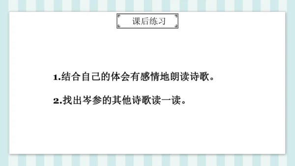七年级下册第三单元课外古诗词诵读 逢入京使 课件(共19张PPT)
