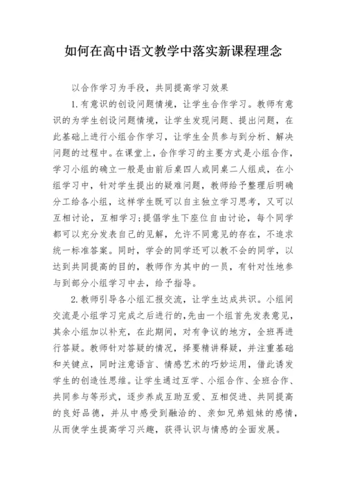 如何在高中语文教学中落实新课程理念.docx