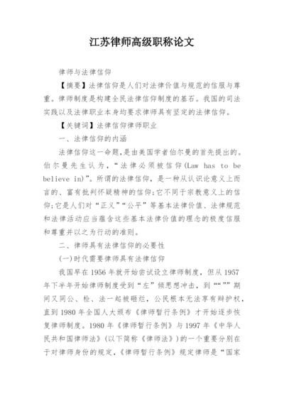 江苏律师高级职称论文.docx