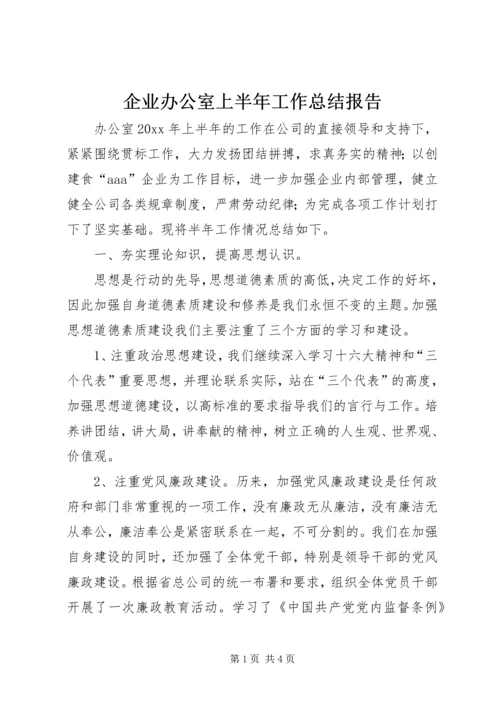 企业办公室上半年工作总结报告.docx