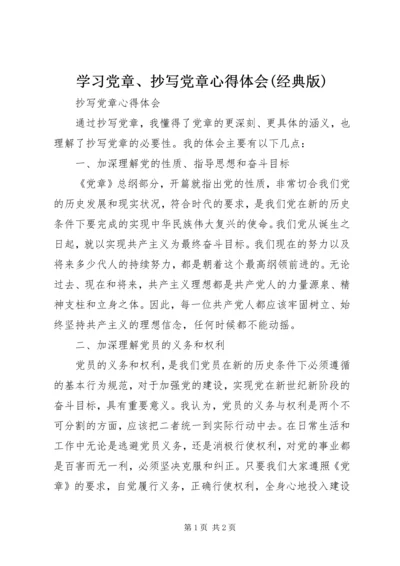 学习党章、抄写党章心得体会(经典版) (3).docx