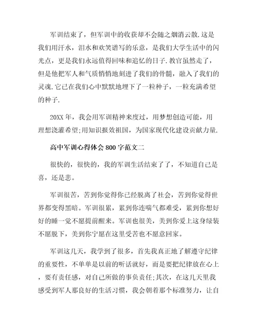 高中军训心得体会800字三篇