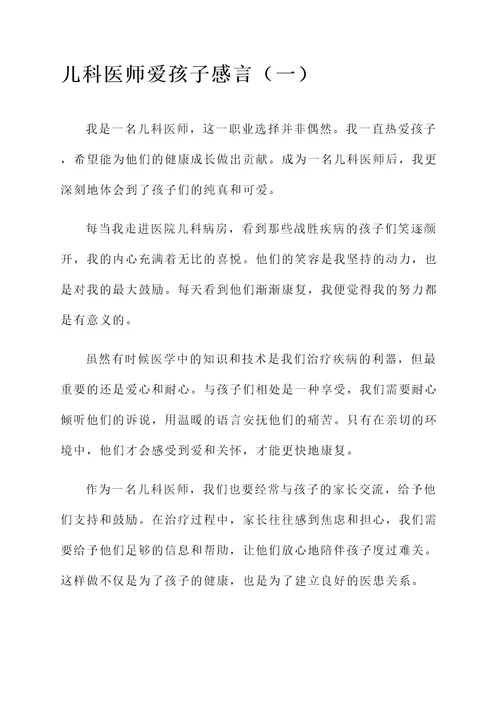 儿科医师爱孩子感言