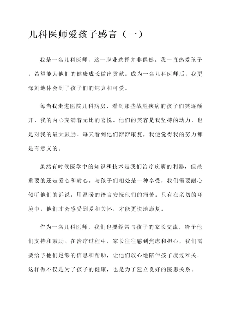 儿科医师爱孩子感言