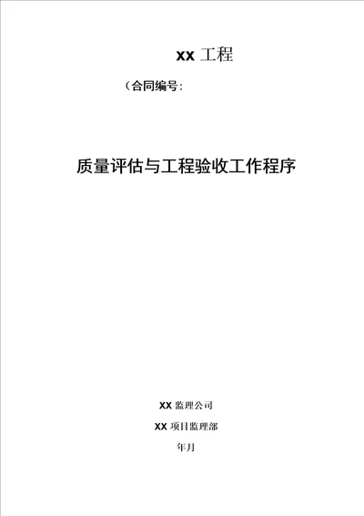 监理质量评定与关键工程验收工作程序