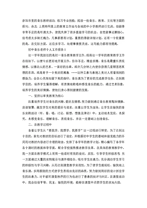 初中音乐老师个人工作报告