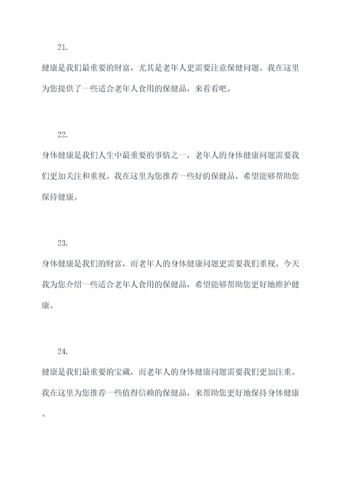 老年人保健品简单开场白