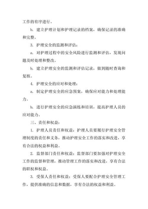 长期护理保险护理安全管理制度范文