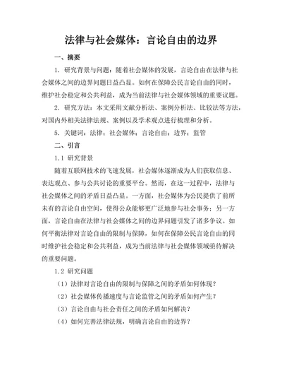 法律与社会媒体：言论自由的边界