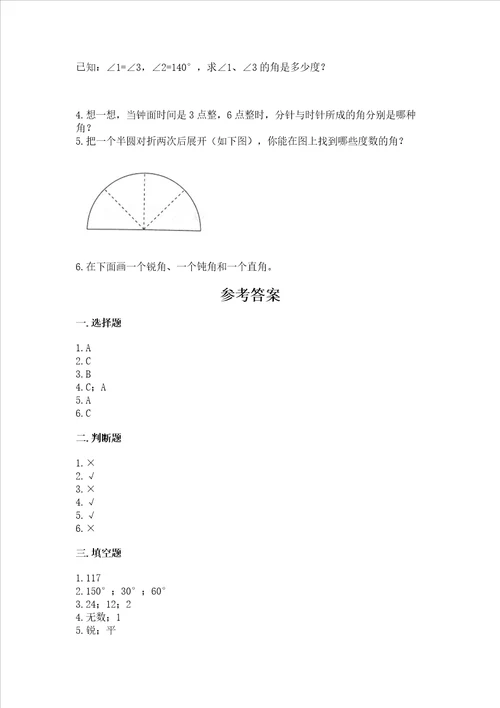 西师大版四年级上册数学第三单元 角 测试卷标准卷