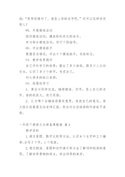 一年级下册语文全册备课教案.docx