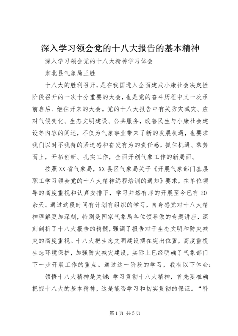 深入学习领会党的十八大报告的基本精神 (4).docx