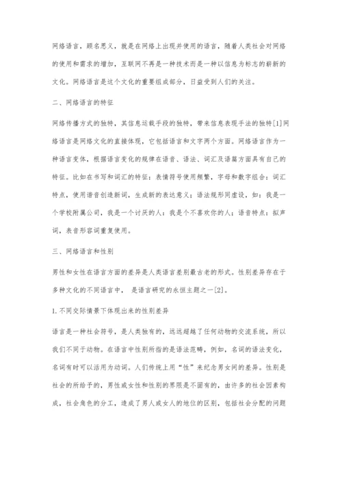 从交际方式的角度分析网络语言中的性别差异.docx