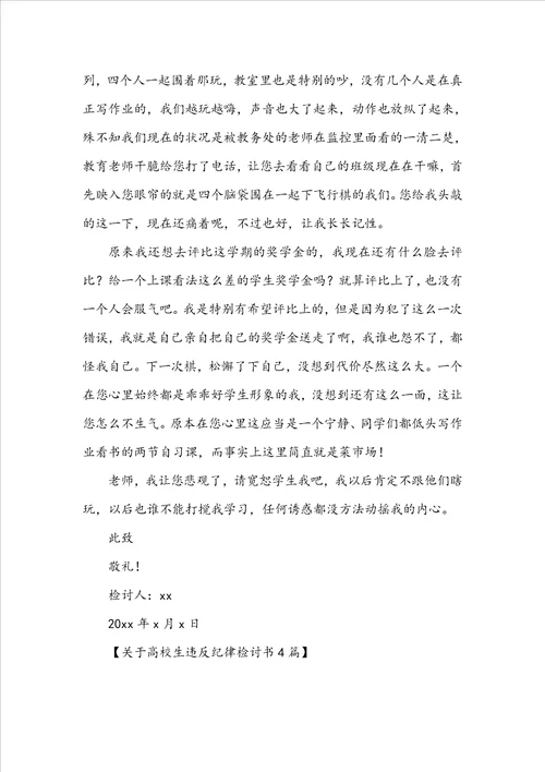 关于大学生违反纪律检讨书4篇