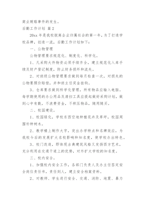 后勤工作计划_246.docx