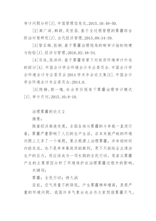 治理雾霾的论文.docx