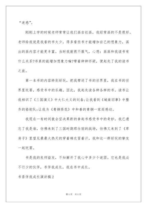 2022书香伴我成长演讲稿.docx