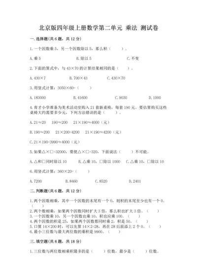北京版四年级上册数学第二单元 乘法 测试卷附完整答案（各地真题）.docx