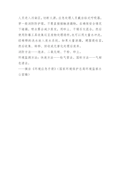 化学品安全防护措施与应急措施方法.docx