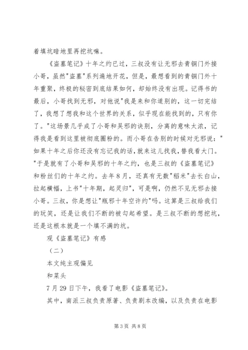 观《盗墓笔记》有感.docx