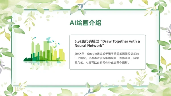 绿色黄色水彩简约小清新AI绘画PPT模板