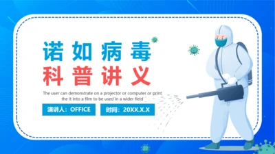 诺如病毒科普讲义卫生消费通用PPT模板