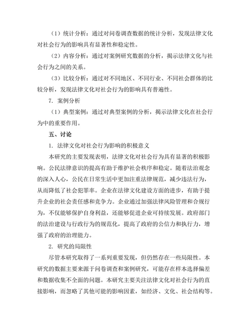 法律文化对社会行为的影响研究