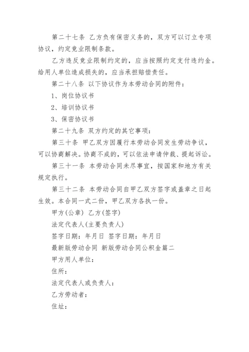 2023年最新版劳动合同 新版劳动合同公积金(十四篇).docx