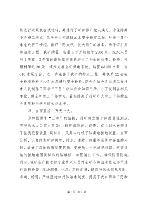 年度防治水计划及雨季三防计划 (3).docx