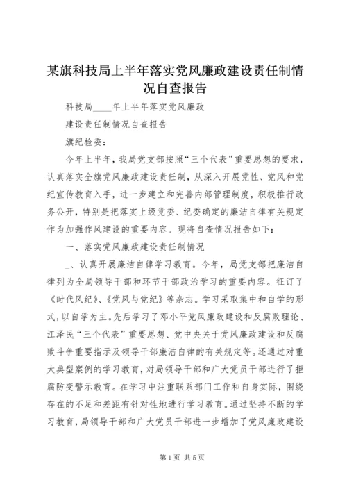 某旗科技局上半年落实党风廉政建设责任制情况自查报告.docx