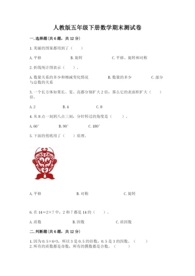 人教版五年级下册数学期末测试卷及完整答案【夺冠】.docx